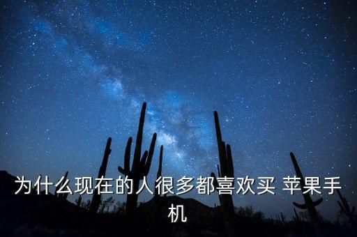 為什么現(xiàn)在的人很多都喜歡買(mǎi) 蘋(píng)果手機(jī)