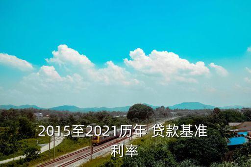 2015至2021歷年 貸款基準 利率