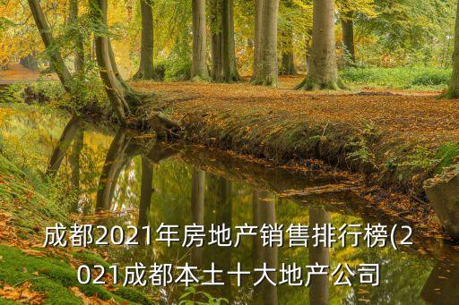 成都2021年房地產(chǎn)銷售排行榜(2021成都本土十大地產(chǎn)公司