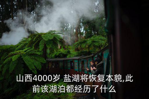 山西4000歲 鹽湖將恢復(fù)本貌,此前該湖泊都經(jīng)歷了什么