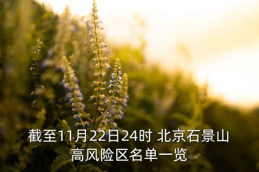 截至11月22日24時 北京石景山高風(fēng)險(xiǎn)區(qū)名單一覽