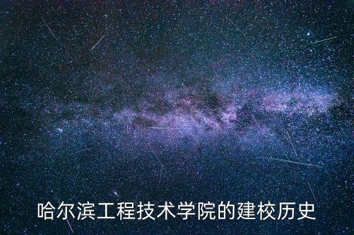 哈爾濱工程技術學院的建校歷史