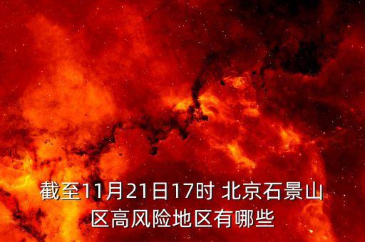 截至11月21日17時 北京石景山區(qū)高風(fēng)險(xiǎn)地區(qū)有哪些