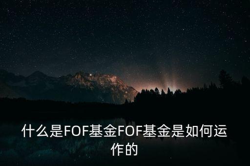 什么是FOF基金FOF基金是如何運作的