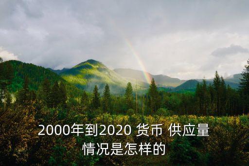 2000年到2020 貨幣 供應量情況是怎樣的