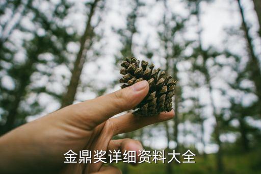 金鼎獎(jiǎng)詳細(xì)資料大全