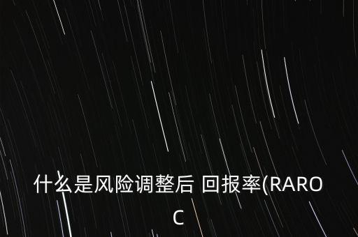 銀行經(jīng)濟資本回報率,RAROC經(jīng)濟資本回報率