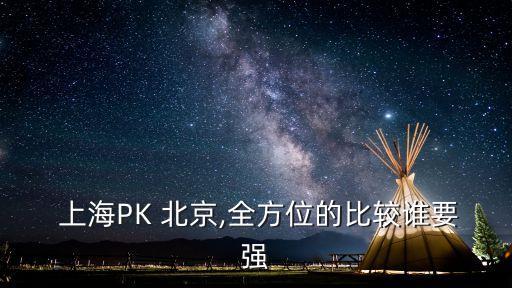  上海PK 北京,全方位的比較誰要強(qiáng)