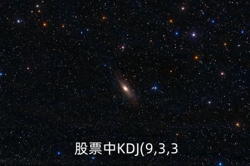  股票中KDJ(9,3,3