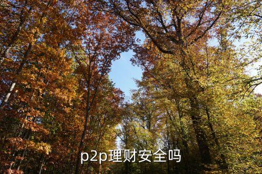 p2p理財(cái)安全嗎