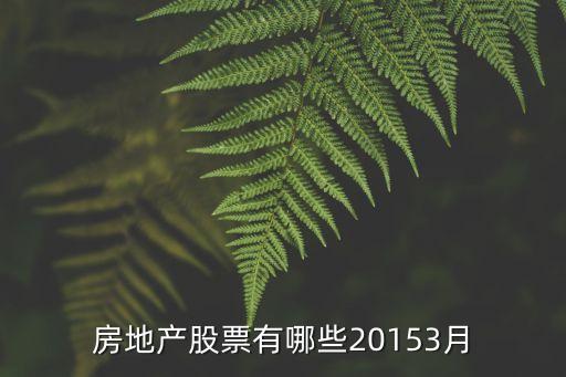 房地產(chǎn)股票有哪些20153月