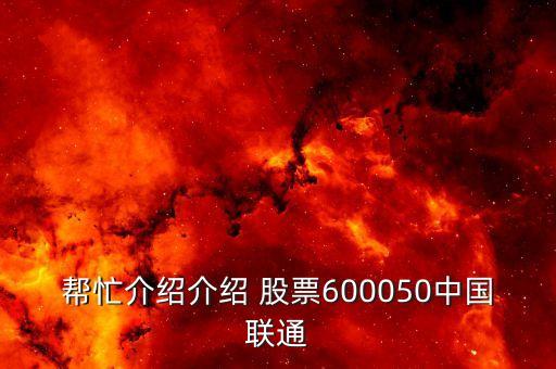 幫忙介紹介紹 股票600050中國聯(lián)通