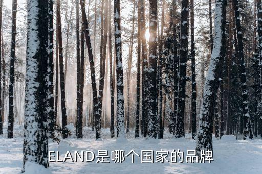 ELAND是哪個國家的品牌