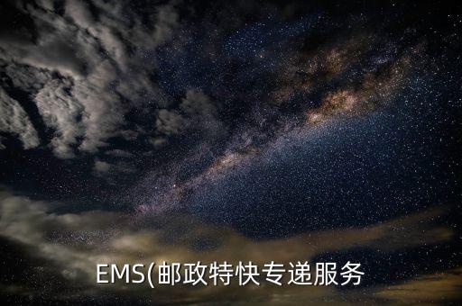 EMS(郵政特快專遞服務(wù)