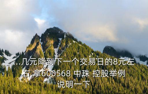 ...幾元降到下一個交易日的8元左右,拿600568 中珠 控股舉例說明一下