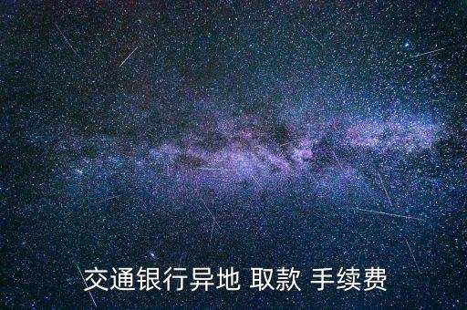 交通銀行跨行取款要手續(xù)費(fèi)嗎