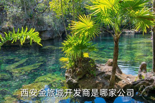 西安金旅城開發(fā)商是哪家公司