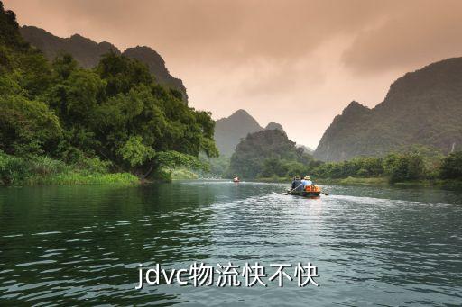 jdvc物流快不快