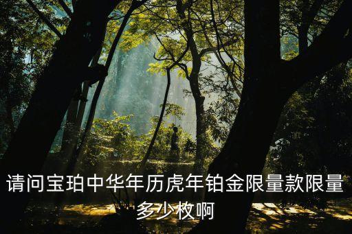 請(qǐng)問(wèn)寶珀中華年歷虎年鉑金限量款限量多少枚啊