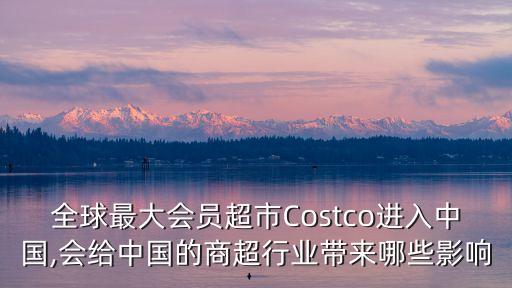 costco進(jìn)入中國(guó),Costco中國(guó)門店