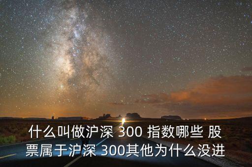 什么叫做滬深 300 指數(shù)哪些 股票屬于滬深 300其他為什么沒進(jìn)