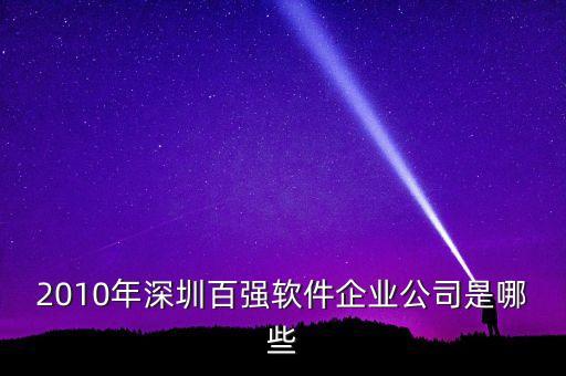 2010年深圳百強軟件企業(yè)公司是哪些