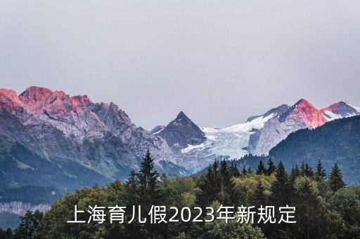  上海育兒假2023年新規(guī)定