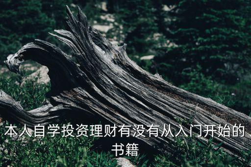 本人自學(xué)投資理財有沒有從入門開始的書籍