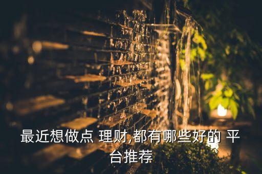 想投資與理財(cái)平臺(tái),投資與理財(cái)論文3000字