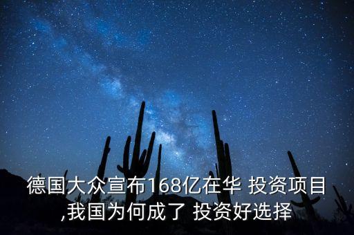 德國大眾宣布168億在華 投資項(xiàng)目,我國為何成了 投資好選擇