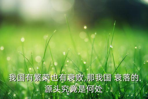 中國走向衰落,一個公司走向衰落的征兆