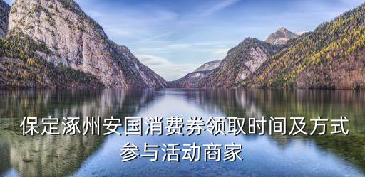  保定涿州安國消費(fèi)券領(lǐng)取時(shí)間及方式參與活動(dòng)商家