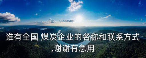 陜西省彬縣煤炭有限責(zé)任公司,彬縣煤炭有限責(zé)任公司是國企嗎