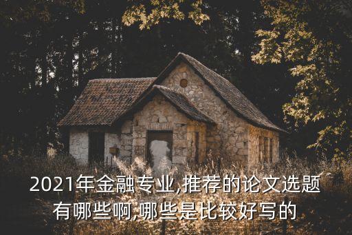 政策性銀行如何配合我國(guó)產(chǎn)業(yè)政策的實(shí)施