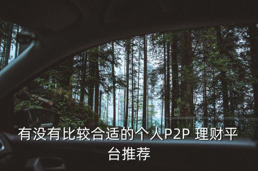 p2p保本個人理財公司