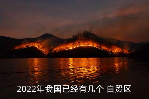 2022年我國已經有幾個 自貿區(qū)