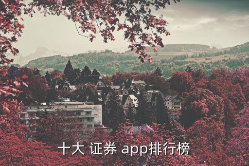 十大 證券 app排行榜