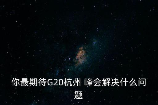 明年g20峰會股票會漲嗎,g20峰會明年在哪里召開2024