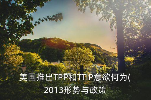 tpp和ttip中國應(yīng)對方法