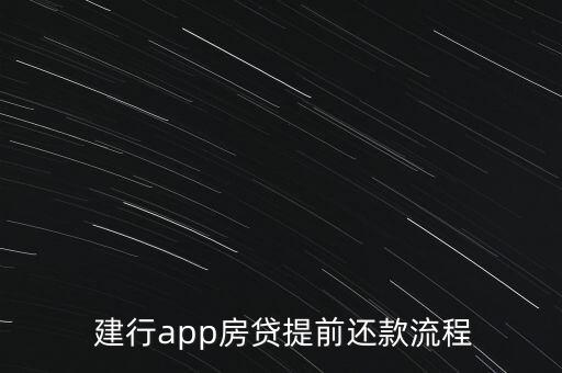  建行app房貸提前還款流程