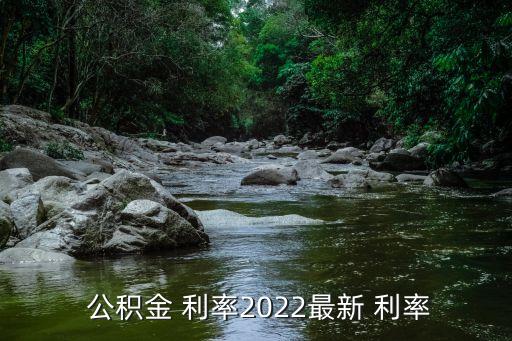  公積金 利率2022最新 利率