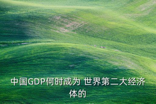 中國gdp總量世界第二,2022年世界GDP總量