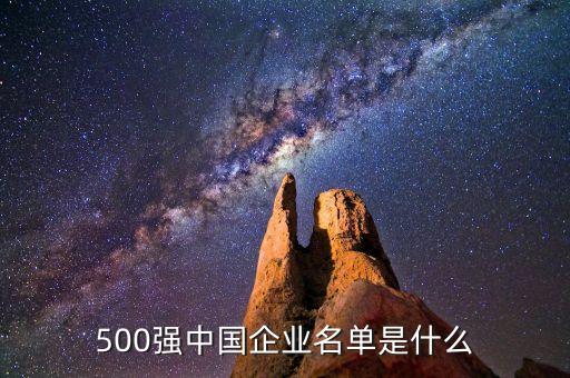 500強(qiáng)中國(guó)企業(yè)名單是什么