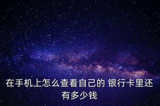 在手機上怎么查看自己的 銀行卡里還有多少錢