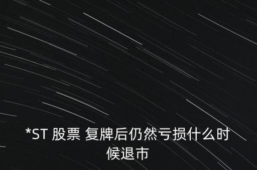 *ST 股票 復牌后仍然虧損什么時候退市