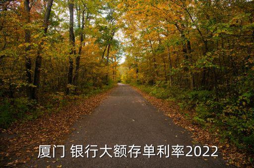  廈門 銀行大額存單利率2022