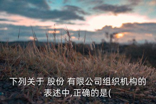 股份有限公司可以不設(shè)獨(dú)立董事嗎,新華都購物廣場(chǎng)股份有限公司獨(dú)立董事