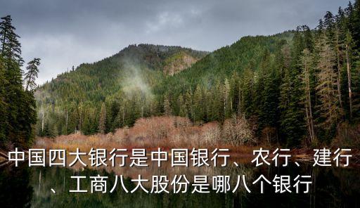 中國四大銀行是中國銀行、農(nóng)行、建行、工商八大股份是哪八個銀行