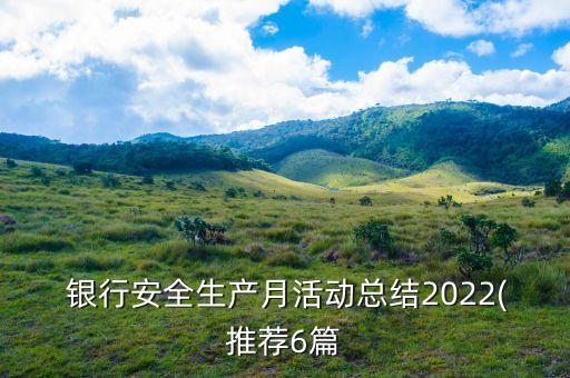  銀行安全生產(chǎn)月活動(dòng)總結(jié)2022(推薦6篇