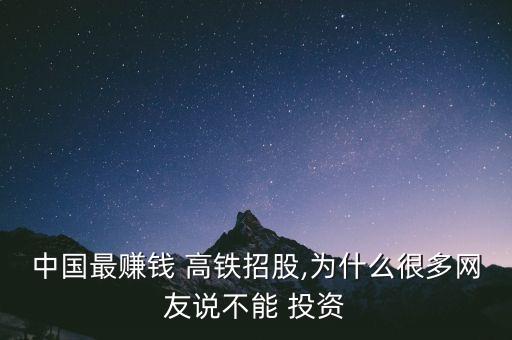 中國最賺錢 高鐵招股,為什么很多網(wǎng)友說不能 投資